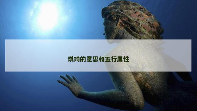 琪琦的意思和五行属性