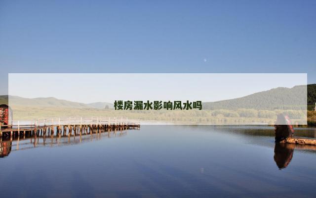 楼房漏水影响风水吗