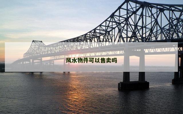 风水物件可以售卖吗