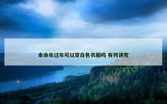 本命年过年可以穿白色衣服吗 有何讲究