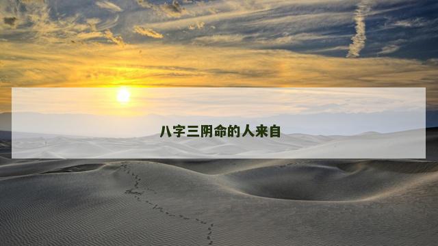 八字三阴命的人来自