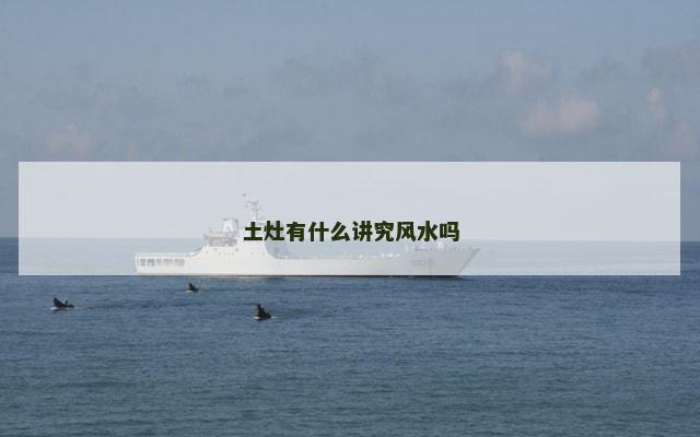 土灶有什么讲究风水吗