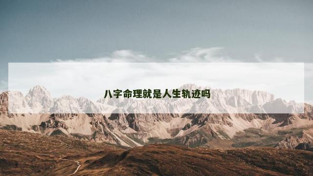 八字命理就是人生轨迹吗