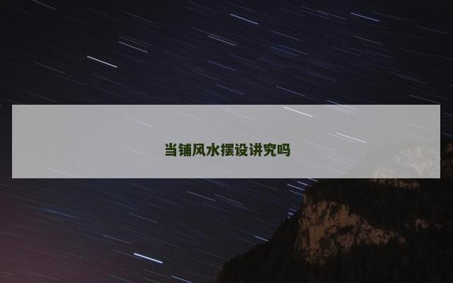 当铺风水摆设讲究吗