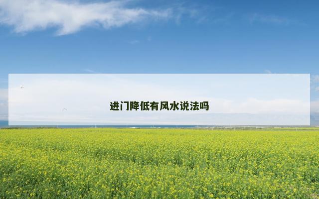 进门降低有风水说法吗