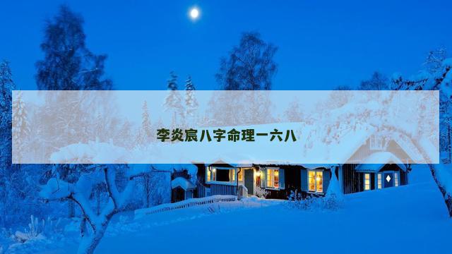 李炎宸八字命理一六八