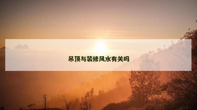 吊顶与装修风水有关吗