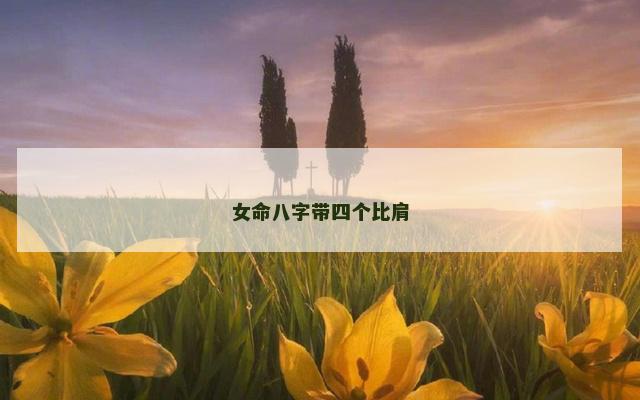 女命八字带四个比肩