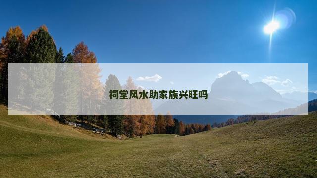 祠堂风水助家族兴旺吗