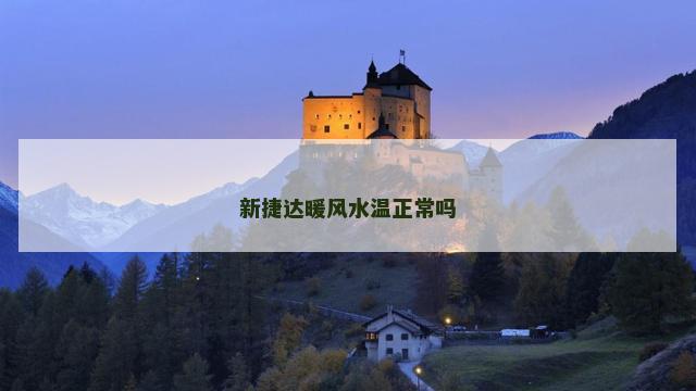新捷达暖风水温正常吗