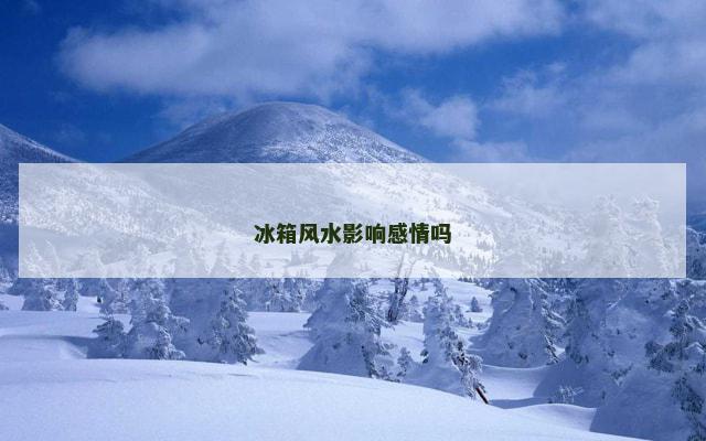 冰箱风水影响感情吗