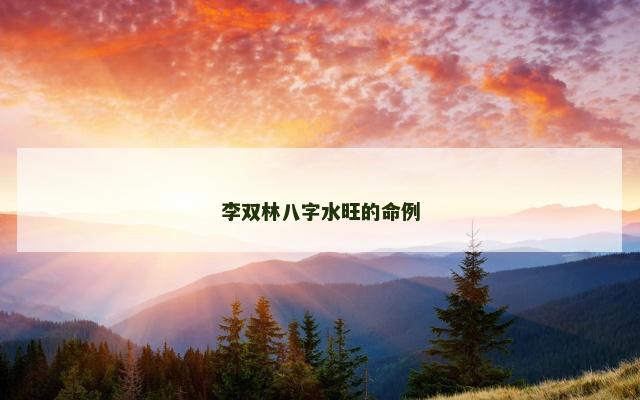 李双林八字水旺的命例