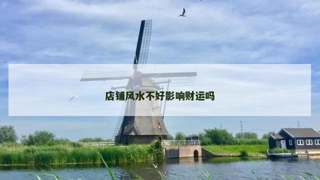 店铺风水不好影响财运吗