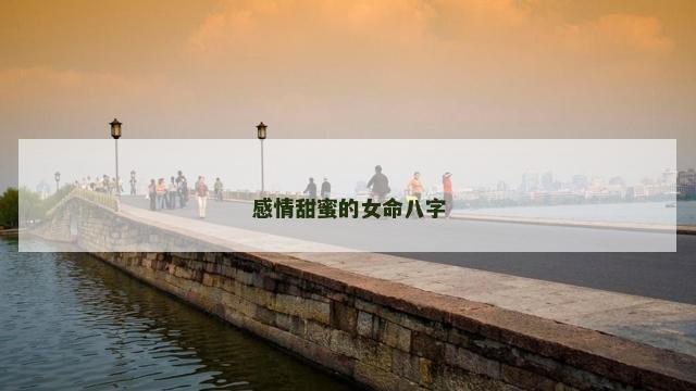 感情甜蜜的女命八字