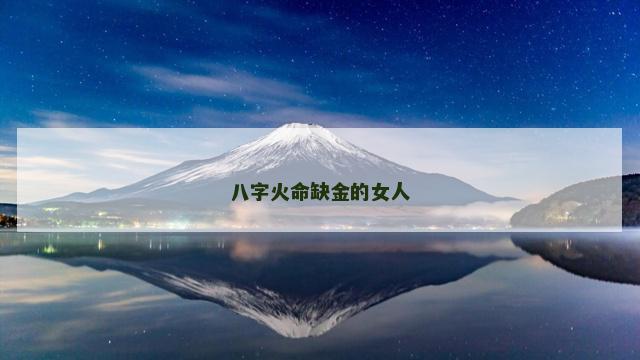八字火命缺金的女人