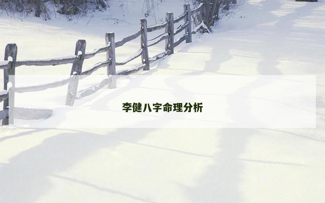 李健八字命理分析