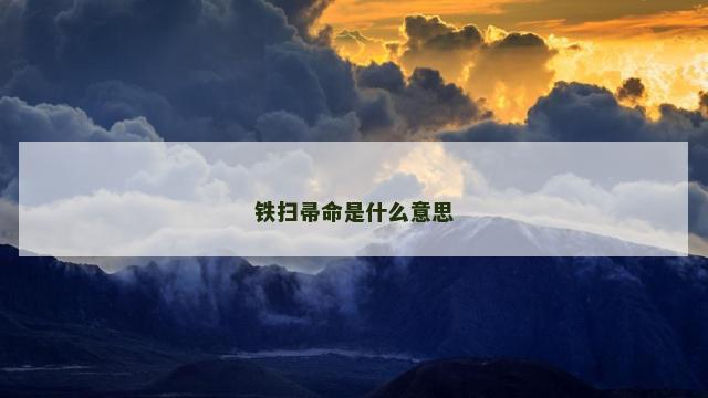 铁扫帚命是什么意思