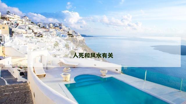 人死和风水有关