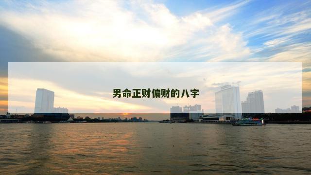 男命正财偏财的八字