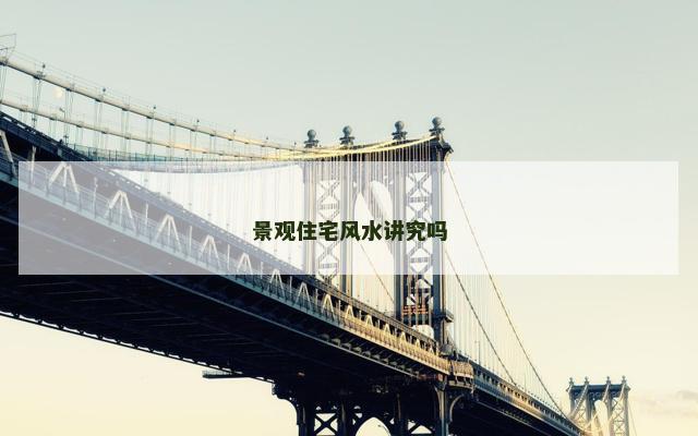 景观住宅风水讲究吗