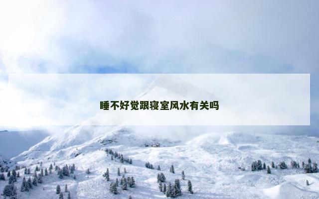 睡不好觉跟寝室风水有关吗