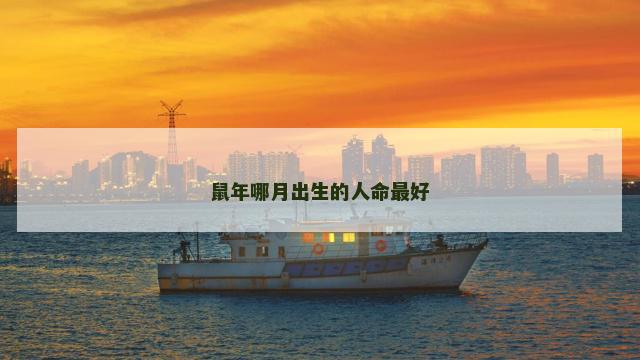 鼠年哪月出生的人命最好