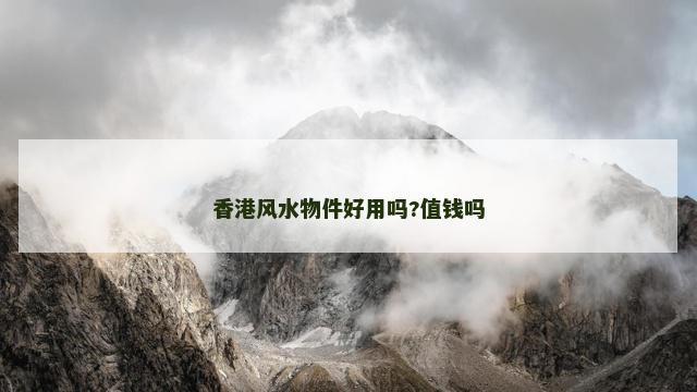 香港风水物件好用吗?值钱吗