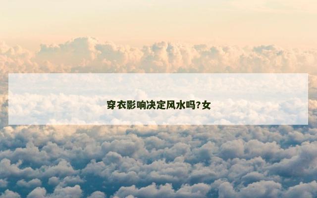 穿衣影响决定风水吗?女