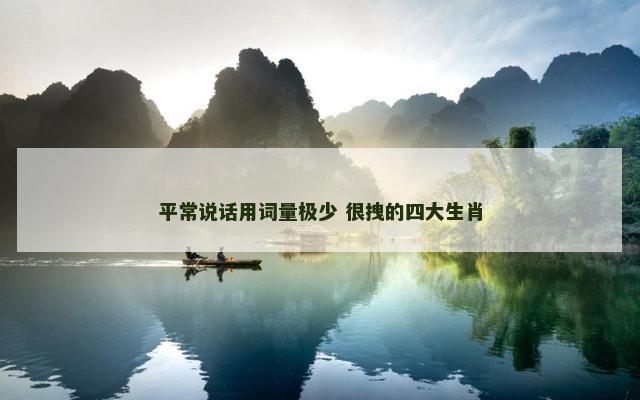 平常说话用词量极少 很拽的四大生肖