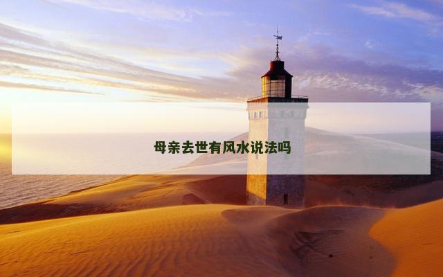 母亲去世有风水说法吗