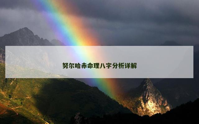 努尔哈赤命理八字分析详解