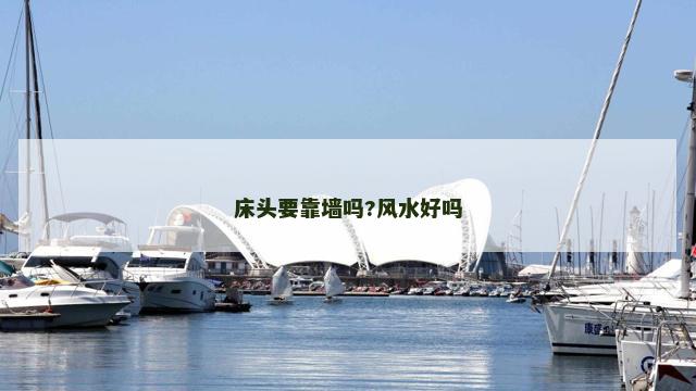 床头要靠墙吗?风水好吗