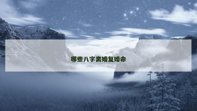 哪些八字离婚复婚命