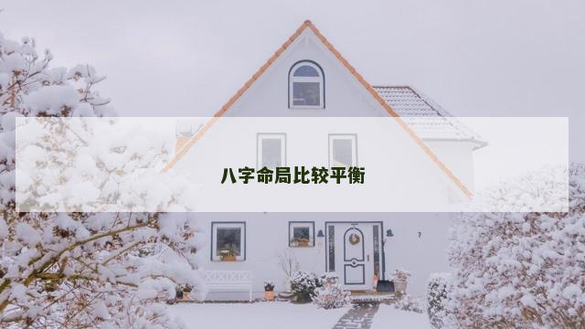八字命局比较平衡