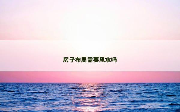 房子布局需要风水吗