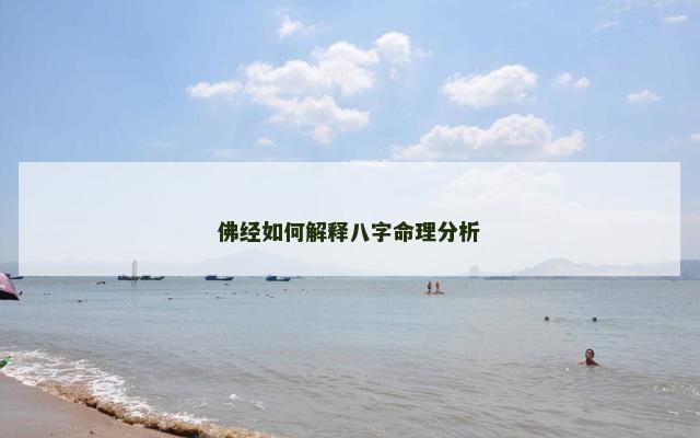 佛经如何解释八字命理分析