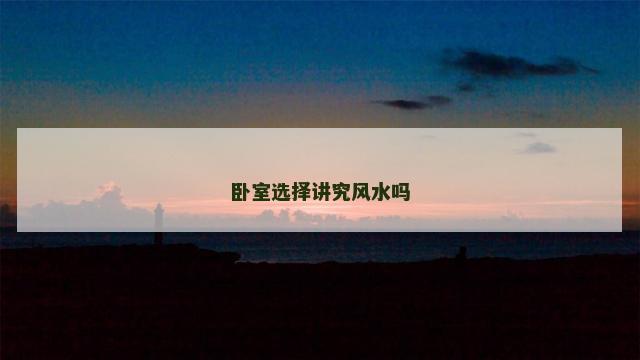 卧室选择讲究风水吗