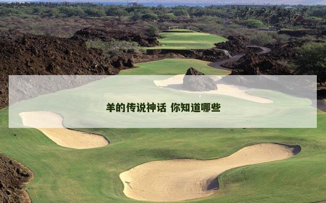羊的传说神话 你知道哪些