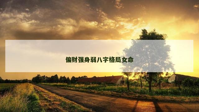 偏财强身弱八字格局女命