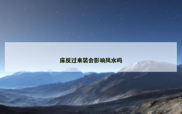 床反过来装会影响风水吗