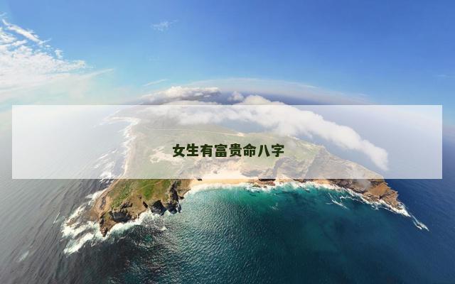 女生有富贵命八字