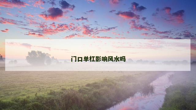 门口单杠影响风水吗
