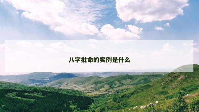 八字批命的实例是什么