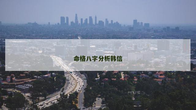 命格八字分析韩信