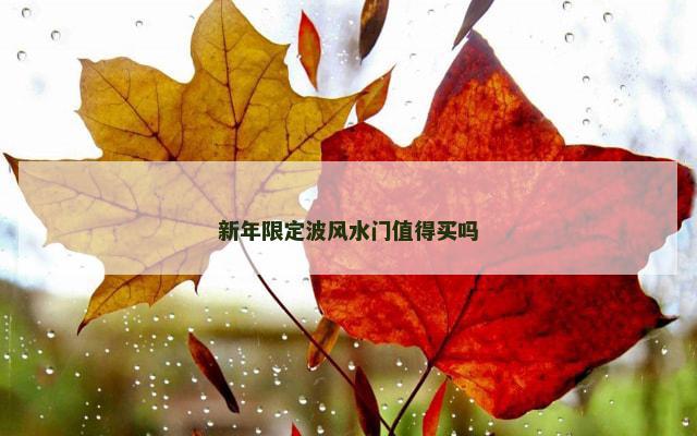 新年限定波风水门值得买吗
