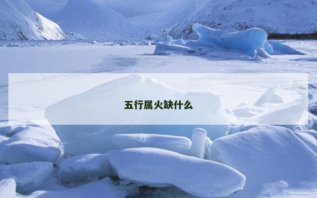 五行属火缺什么