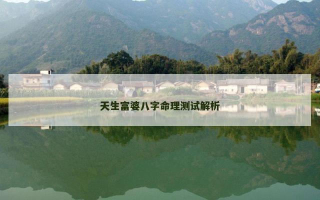 天生富婆八字命理测试解析