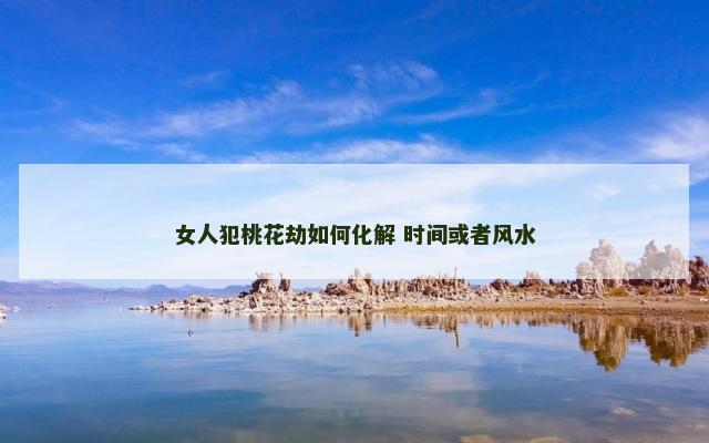 女人犯桃花劫如何化解 时间或者风水