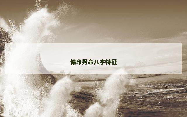 偏印男命八字特征
