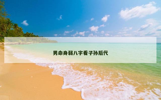 男命身弱八字看子孙后代
